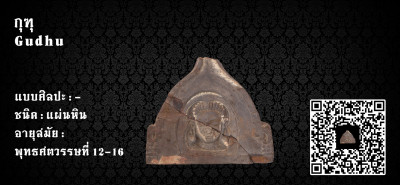 กุฑุทำจากหินที่ขุดค้บพบบริเวณพระเจดีย์เขาน้อย เมื่อปี 2529 (พิพิธภัณฑสถานแห่งชาติ สงขลา)<br>